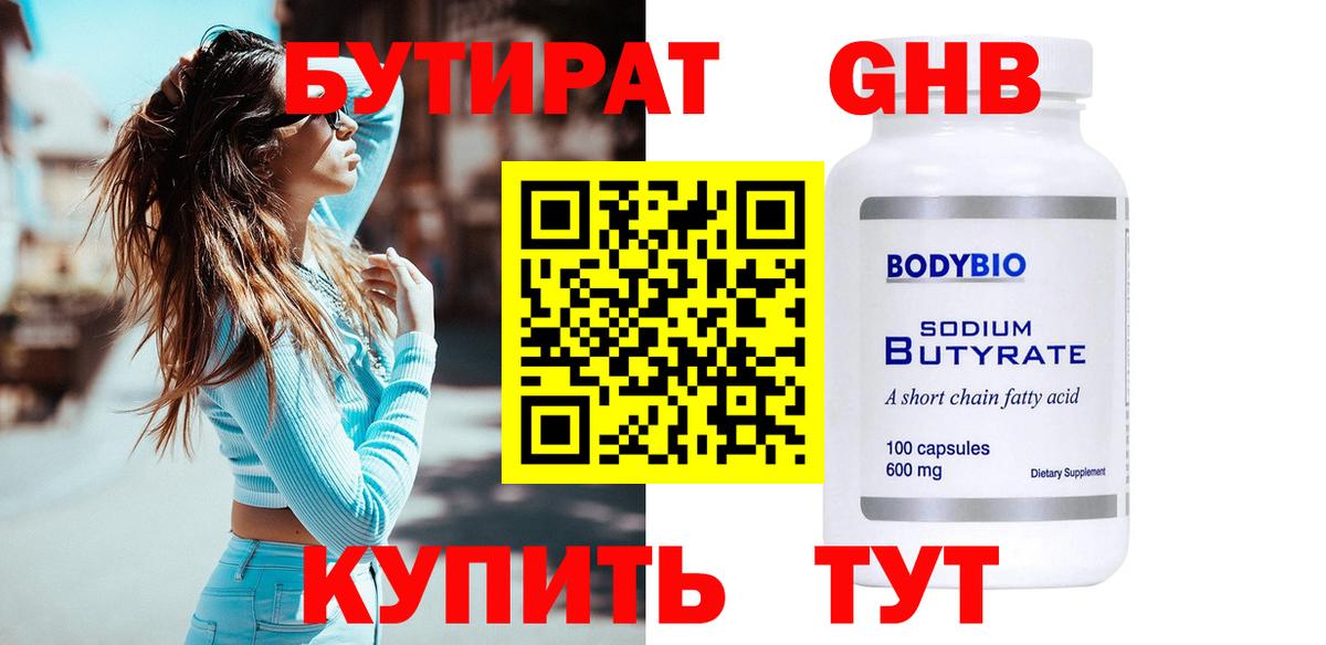 БУТИРАТ 99%  Вход с VPN  Михайловск 